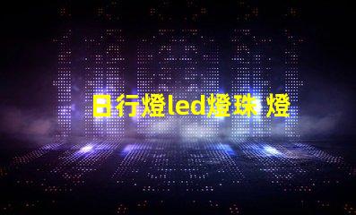 日行燈led燈珠 燈帶
